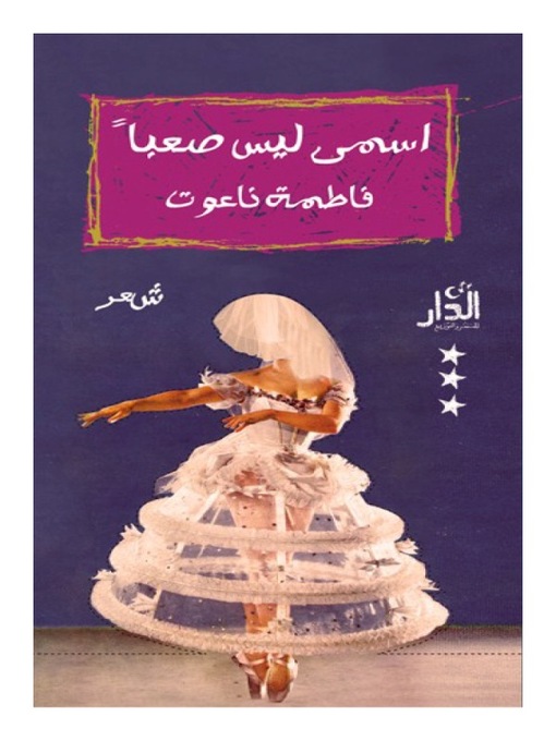 Title details for اسمي ليس صعبا by فاطمة ناعوت - Available